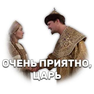 👫 ОЧЕНЬ ПРИЯТНО, ЦАРЬ царь, царь, русский, приветствие telegram sticker