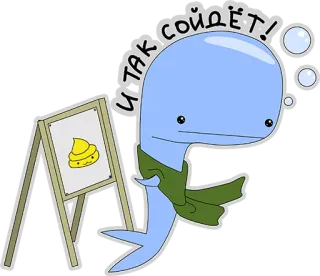 😃 И ТАК СОЙДЁТ! wieloryb, słodkie, kreskówka, rysunek, śmieszne telegram sticker
