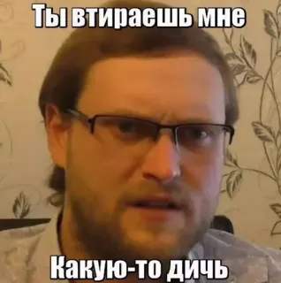 🤨 Ты втираешь мне Какую-то дичь meme, russian, face, man, expression telegram sticker