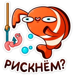 🎣 РИСКНЁМ? Fisch, Wurm, Angeln, Cartoon, Clownfisch whatsapp sticker