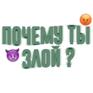 😡 почему ты злой? zangado, pergunta, diabo, emoji telegram sticker