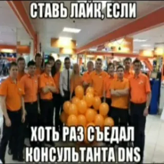 😲 СТАВЬ ЛАЙК, ЕСЛИ
ХОТЬ РАЗ СЪЕДАЛ
КОНСУЛЬТАНТА DNS testo russo, gruppo di persone, palloncini, magliette arancioni telegram sticker