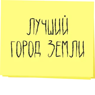 🫡 ЛУЧШИЙ ГОРОД ЗЕМЛИ ciudad, tierra, mejor, ruso, texto, cita telegram sticker