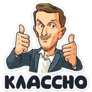 👍 Классно Duim omhoog, Goedkeuring, Goed, Uitstekend, Positief telegram sticker