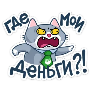 💰 Где мои деньги?! kot, zły, pieniądze, biznes, kreskówka telegram sticker