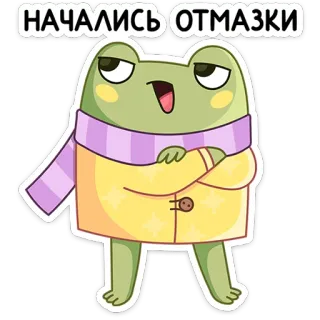 🙄 НАЧАЛИСЬ ОТМАЗКИ frog, cartoon, excuse, russian, scarf, jacket telegram sticker