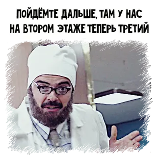 🤪 ПОЙДЁМТЕ ДАЛЬШЕ, ТАМ У НАС
НА ВТОРОМ ЭТАЖЕ ТЕПЕРЬ ТРЕТИЙ funny, russian meme, doctor, text, humor telegram sticker