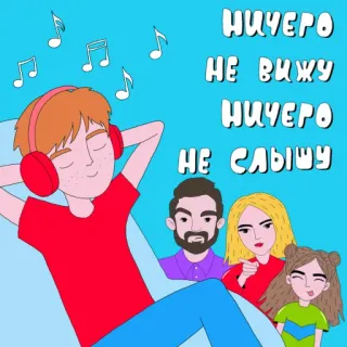 🎶 НИЧЕГО
НЕ ВИЖУ
НИЧЕГО
НЕ СЛЫШУ เพลง, หูฟัง, การ์ตูน, ภาพประกอบ, รัสเซีย, ข้อความ, ผู้คน telegram sticker