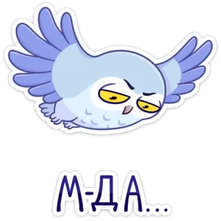 😔 М-ДА... gufo, espressione, disapprovazione, russo, uccello, cartone animato, adesivo telegram sticker