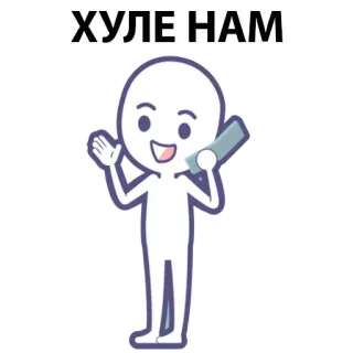 ⚪️ ХУЛЕ НАМ cartoon, character, funny, russian meme, stick figure, text whatsapp sticker