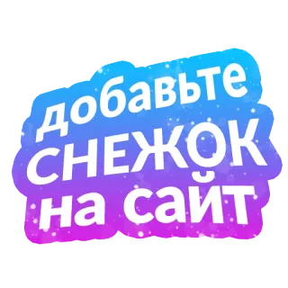 ❄️ добавьте снежок на сайт snow, website, add, winter telegram sticker