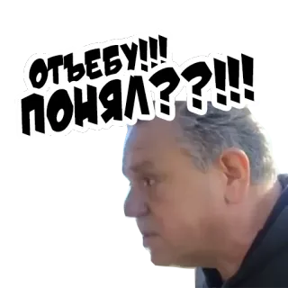 👿 отъебу!!! понял???!!! russo, texto, ofensivo telegram sticker