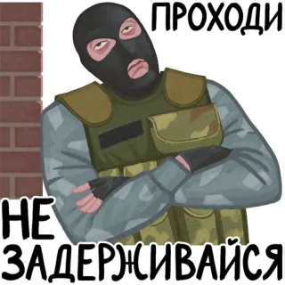 🙄 ПРОХОДИ
НЕ
ЗАДЕРЖИВАЙСЯ masker, terrorist, wapen, militair, russisch, balaclava telegram sticker