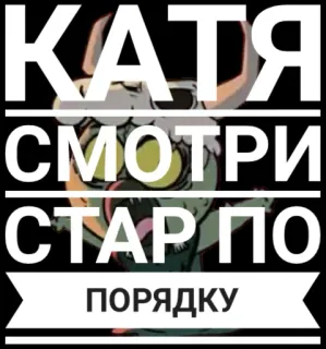 📺 КАТЯ
СМОТРИ
СТАР ПО
ПОРЯДКУ telegram sticker