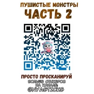 Пушистые монстры @Nyasticks telegram stickers