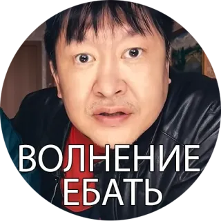 😶 ВОЛНЕНИЕ ЕБАТЬ telegram sticker