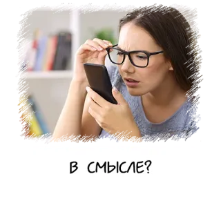 🧐 В СМЫСЛЕ? 女性, 眼鏡, 電話, 困惑, 質問, ロシア telegram sticker