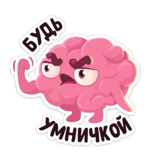 💪 будь умничкой cerveau, intelligent, intellectuel, dessin animé, muscle whatsapp sticker