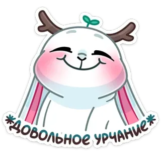 ☺️ ДОВОЛЬНОЕ УРЧАНИЕ lapin, cerf, mignon, joyeux, souriant, animal telegram sticker