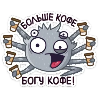 ☕️ БОЛЬШЕ КОФЕ БОГУ КОФЕ! kaffee, spinne, cartoon, humor, russisch, getränk whatsapp sticker