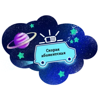 🌠 Скорая абонентская ambulans, luar angkasa, planet, bintang, bahasa Rusia, teks, mobil whatsapp sticker