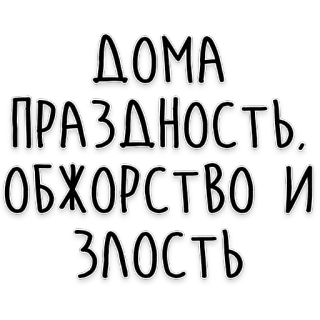 😡 ДОМА ПРАЗДНОСТЬ. ОБЖОРСТВО И ЗЛОСТЬ Rosyjski tekst, Lenistwo, Obżarstwo, Złość, Dom, Domowy telegram sticker