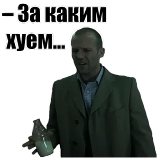 😠 - За каким хуем... offensive, profanity, Russian, jason statham whatsapp sticker
