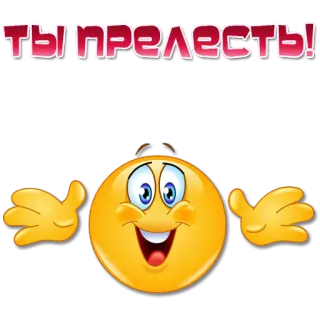 🤗 ТЫ ПРЕЛЕСТЬ! emoji, cute, positive, russian, text, expression telegram sticker