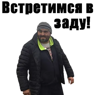 😆 Встретимся в заду! whatsapp sticker