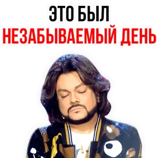 ☺ ЭТО БЫЛ
НЕЗАБЫВАЕМЫЙ ДЕНЬ telegram sticker