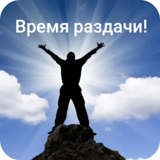 🗿 Время раздачи! 成功, 達成, シルエット, 空, モチベーション, お祝い telegram sticker