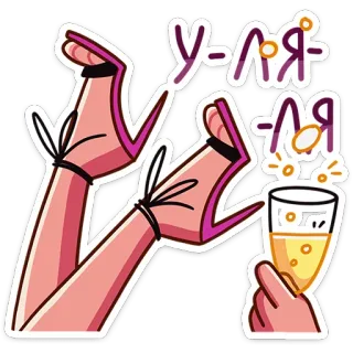 🥂 У-ля-ля вечеринка, праздник, тост, за здоровье, ноги, шампанское, напиток whatsapp sticker