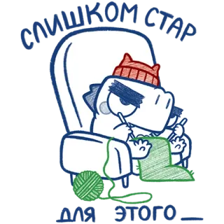 🧶 СЛИШКОМ СТАР ДЛЯ ЭТОГО... dinosaur, knitting, old, chair, funny, cartoon, sticker telegram sticker