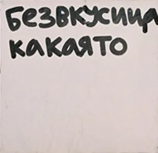 💩 безвкусия какаято русский, текст, стикер, надпись telegram sticker