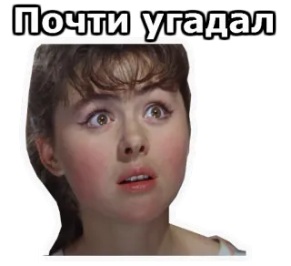 😳 Почти угадал vrouw, uitdrukking, verrassing, Russisch, tekst, bijna, gok whatsapp sticker