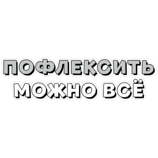 😎 ПОФЛЕКСИТЬ МОЖНО ВСЁ russian text, slavic, phrase, typography telegram sticker