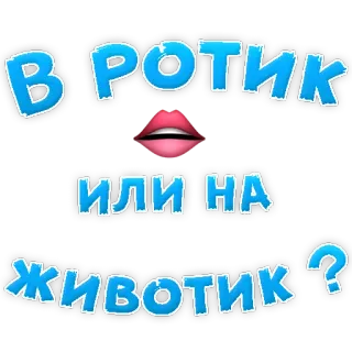 😍 В ротик
или на
животик? russian, text, lips, question telegram sticker