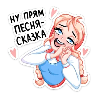 😍 НУ ПРЯМ ПЕСНЯ-СКАЗКА dibujo animado, mujer, expresión, corazón, ruso telegram sticker