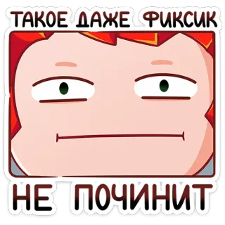 😐 ТАКОЕ ДАЖЕ ФИКСИК
НЕ ПОЧИНИТ sticker, cartoon, russian, text, meme telegram sticker