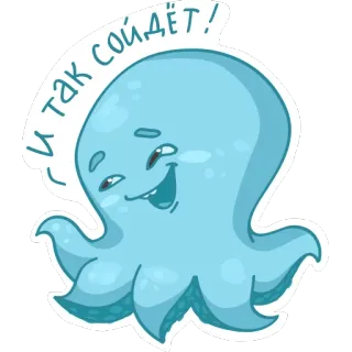 👌 И так сойдет! octopus, cartoon, cute, happy, sea creature, animal telegram sticker