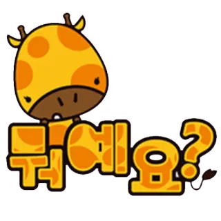 🤔 뿌에에요? girafe, mignon, dessin animé, animal, coréen telegram sticker