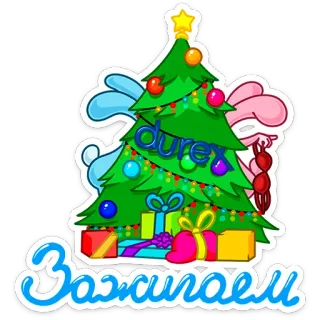 🎄 Зажигаем christmas tree, durex, condoms, new year, holiday, gifts, russian, text telegram sticker