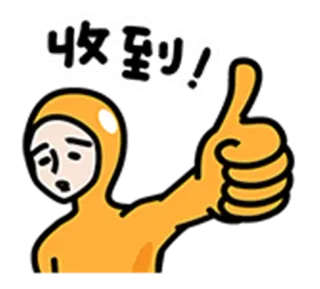 👍 收到! ยกนิ้วโป้ง, การ์ตูน, คน, อนุมัติ, เชิงบวก telegram sticker