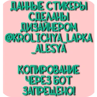 🖼 ДАННЫЕ СТИКЕРЫ СДЕЛАНЫ ДИЗАЙНЕРОМ @KROLICHYA_LAPKA _ALESYA КОПИРОВАНИЕ ЧЕРЕЗ БОТ ЗАПРЕЩЕНО! telegram sticker