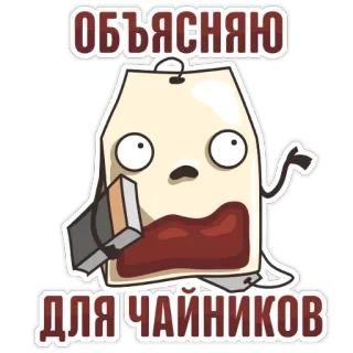 📖 ОБЪЯСНЯЮ
ДЛЯ ЧАЙНИКОВ ชา, ถุงชา, การ์ตูน, รัสเซีย, ตลก, มือใหม่, คำอธิบาย telegram sticker