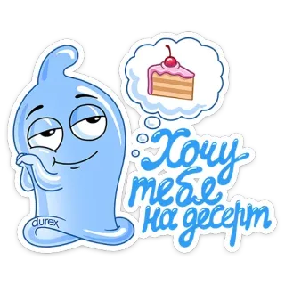 🍰 Хочу тебя на десерт ถุงยางอนามัย, เค้ก, ขนม, การ์ตูน telegram sticker