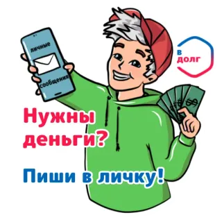 🥳 личные сообщения 
Нужны деньги?
Пиши в личку! お金, ローン, メッセージ, 現金, 借りる, 電報 telegram sticker