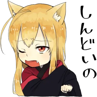 😥 し
んどいの кот, аниме, уставший, персонаж, кавай, звериные уши whatsapp sticker