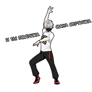 🤠 И ты подушка
ОДНА ВЕРТУШКА dancing, anime, pose, russian, text, character telegram sticker