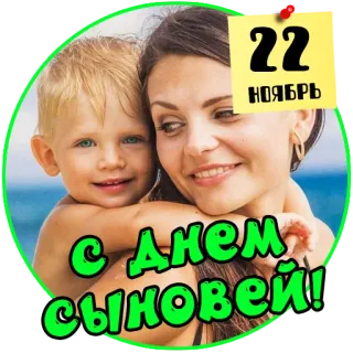 👨‍👦‍👦 22
ноябрь
С Днем
сыновей! 가족, 아들, 휴일, 어머니, 축하, 11월 telegram sticker